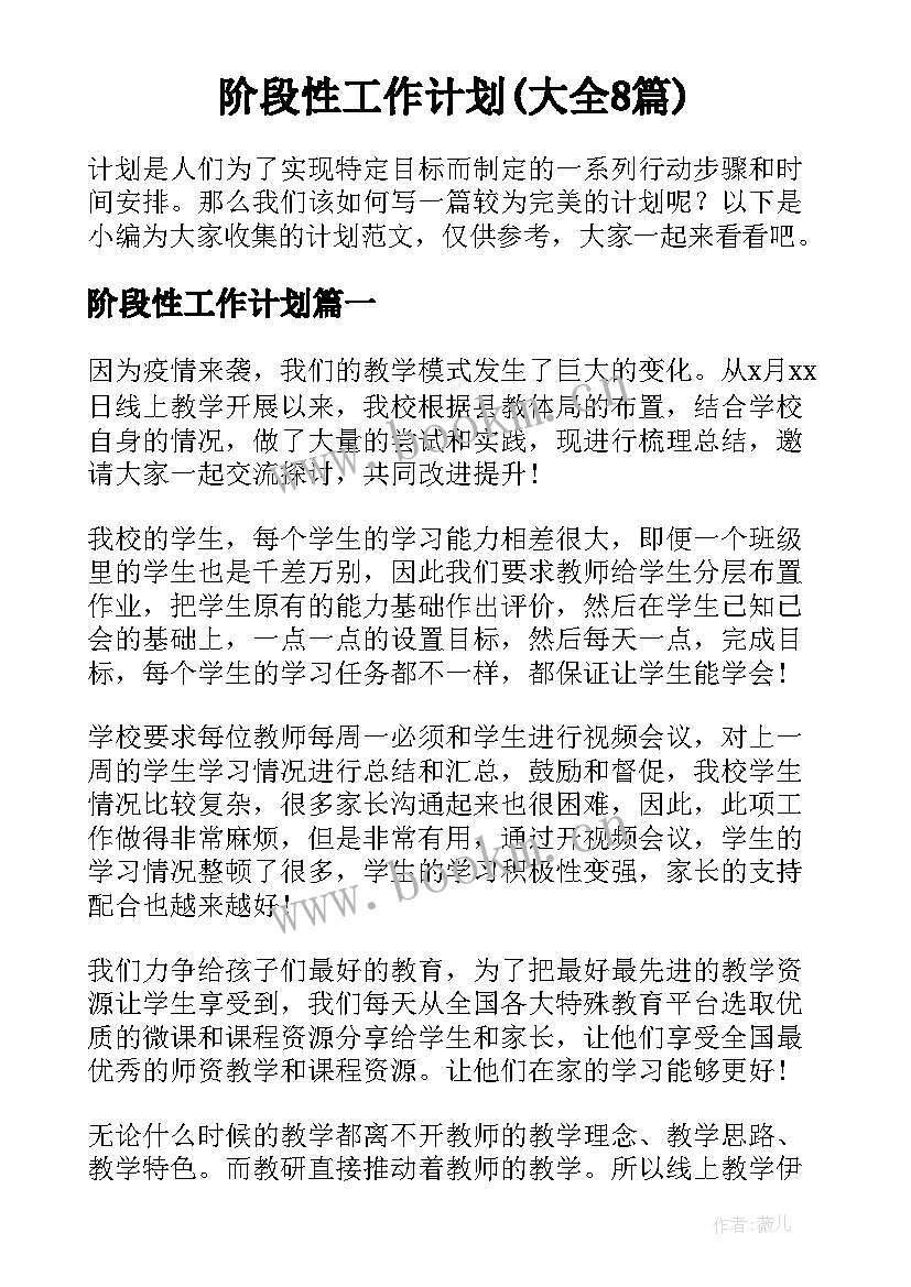 阶段性工作计划(大全8篇)