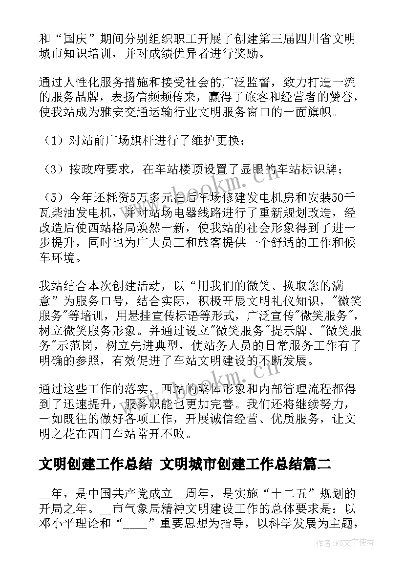 最新文明创建工作总结 文明城市创建工作总结(精选7篇)