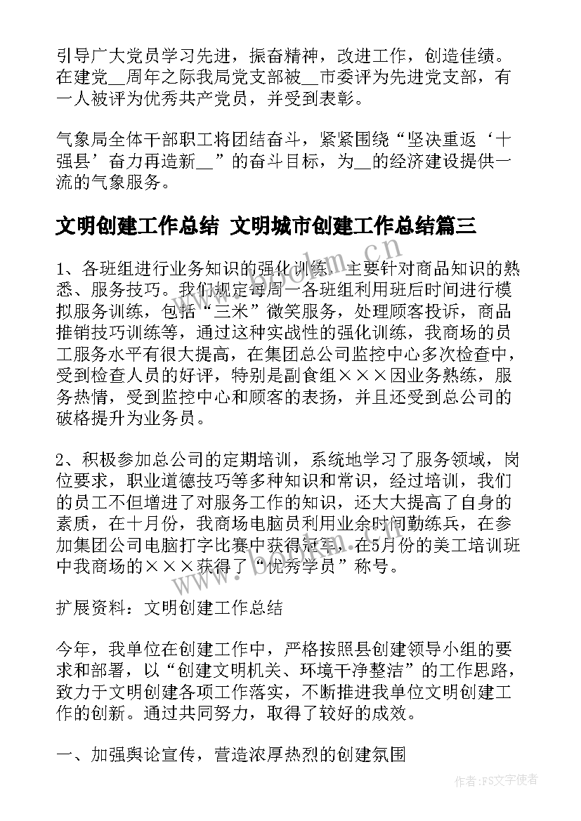 最新文明创建工作总结 文明城市创建工作总结(精选7篇)