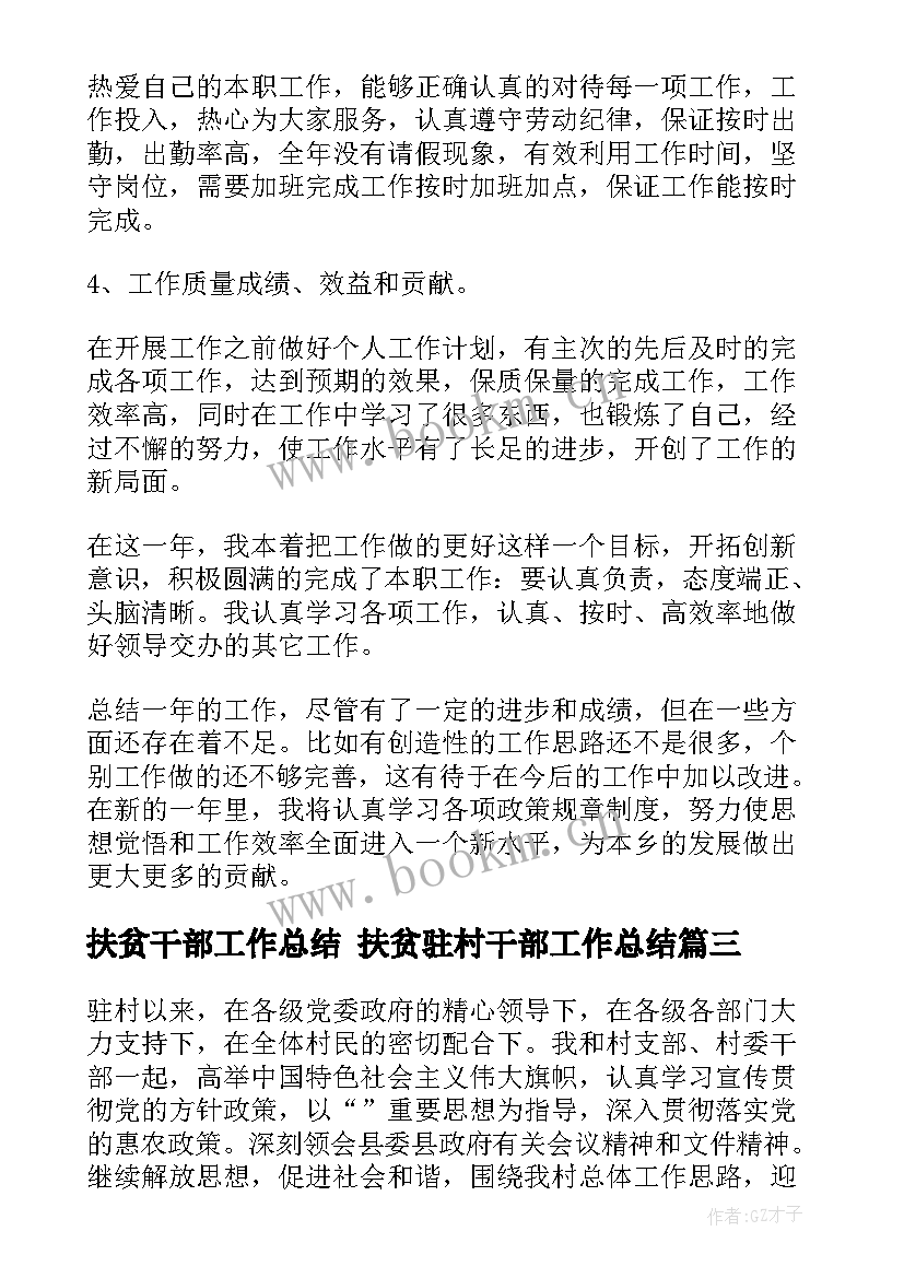 最新扶贫干部工作总结 扶贫驻村干部工作总结(精选6篇)