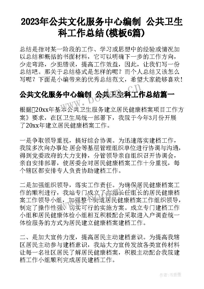 2023年公共文化服务中心编制 公共卫生科工作总结(模板6篇)