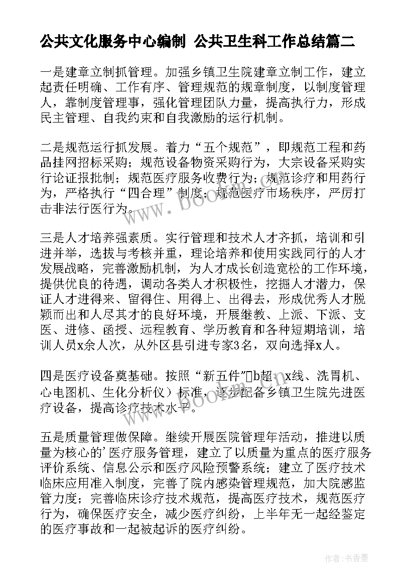 2023年公共文化服务中心编制 公共卫生科工作总结(模板6篇)