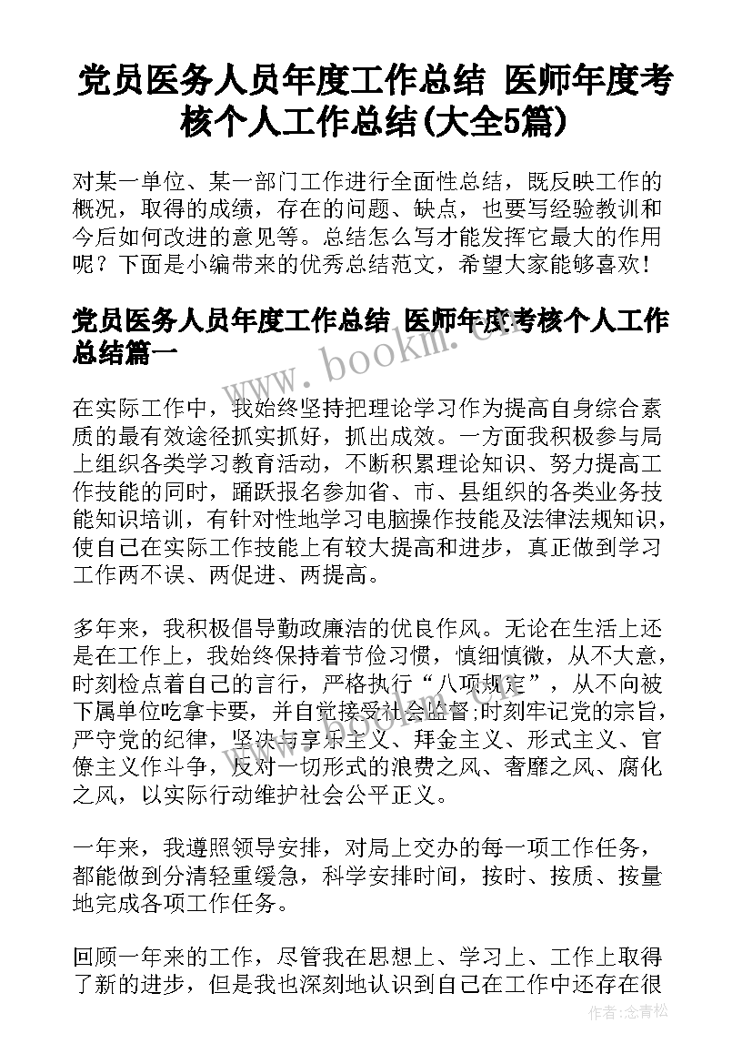 党员医务人员年度工作总结 医师年度考核个人工作总结(大全5篇)