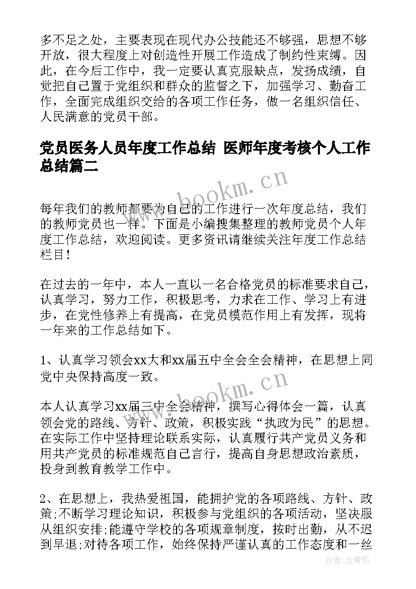 党员医务人员年度工作总结 医师年度考核个人工作总结(大全5篇)