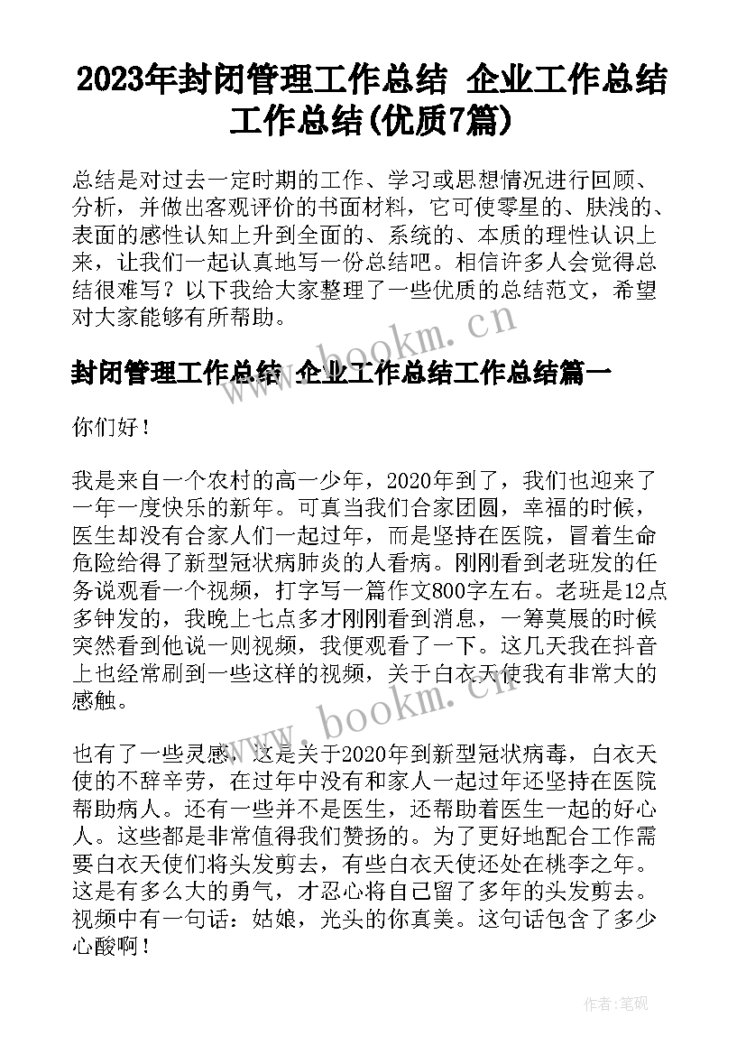 2023年封闭管理工作总结 企业工作总结工作总结(优质7篇)