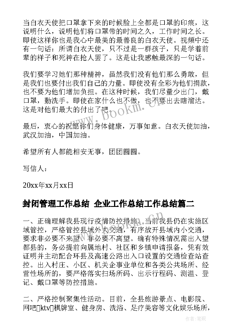 2023年封闭管理工作总结 企业工作总结工作总结(优质7篇)