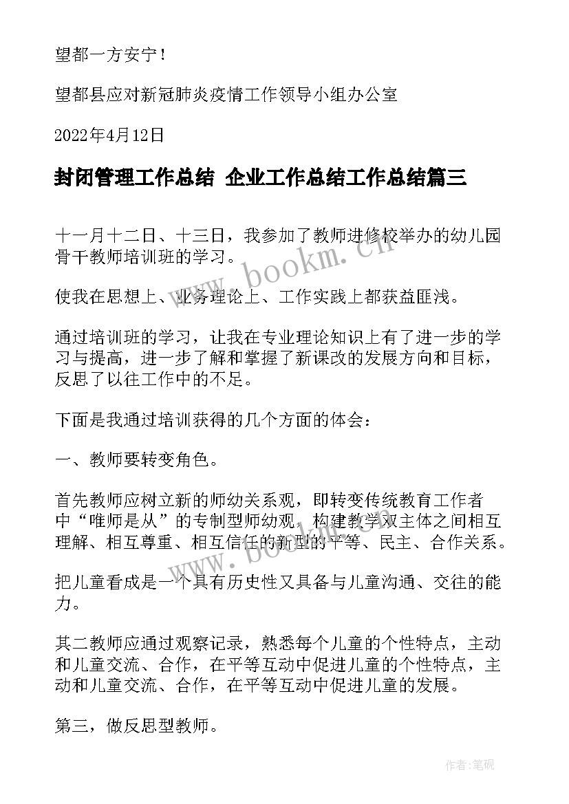 2023年封闭管理工作总结 企业工作总结工作总结(优质7篇)