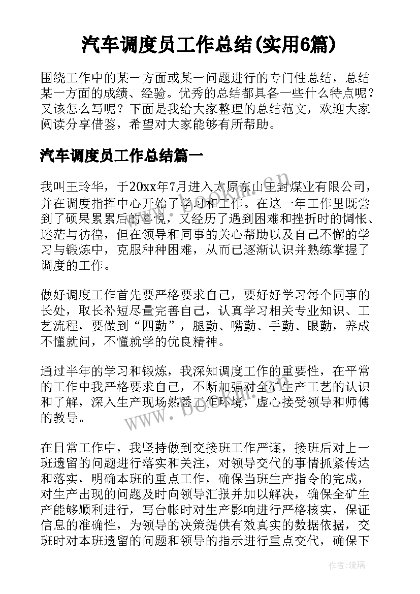 汽车调度员工作总结(实用6篇)