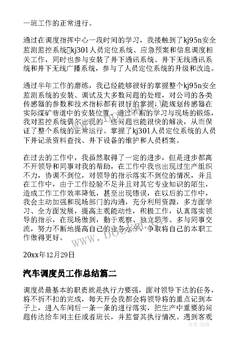 汽车调度员工作总结(实用6篇)