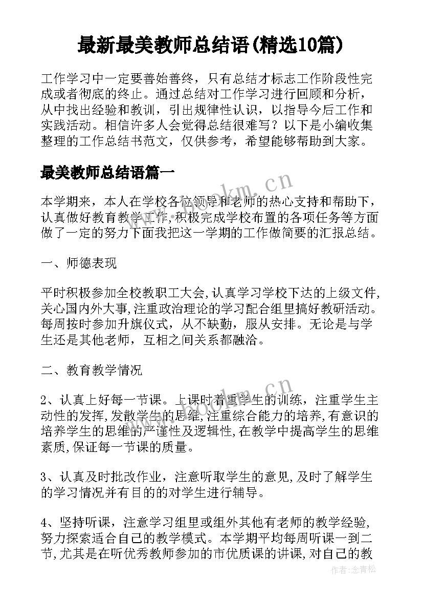 最新最美教师总结语(精选10篇)