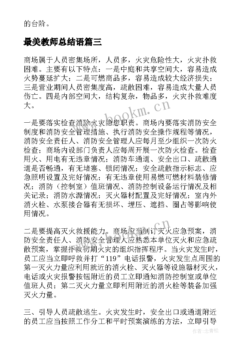 最新最美教师总结语(精选10篇)