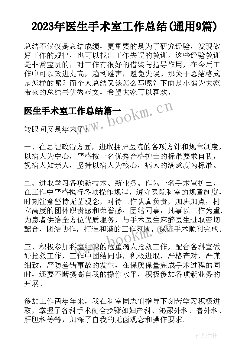 2023年医生手术室工作总结(通用9篇)