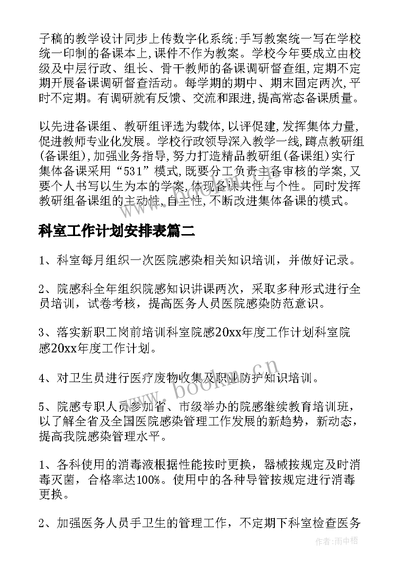 科室工作计划安排表(优秀5篇)