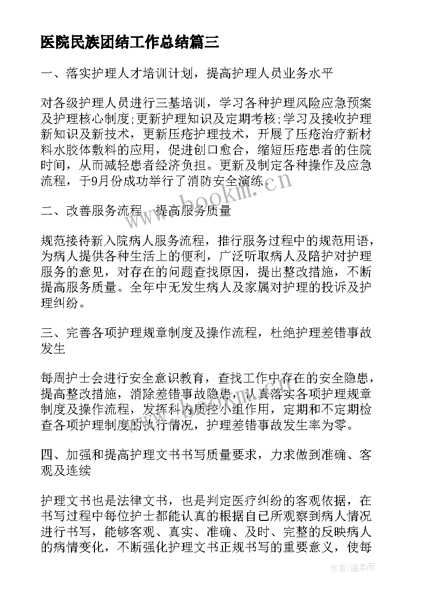 2023年医院民族团结工作总结(优秀9篇)