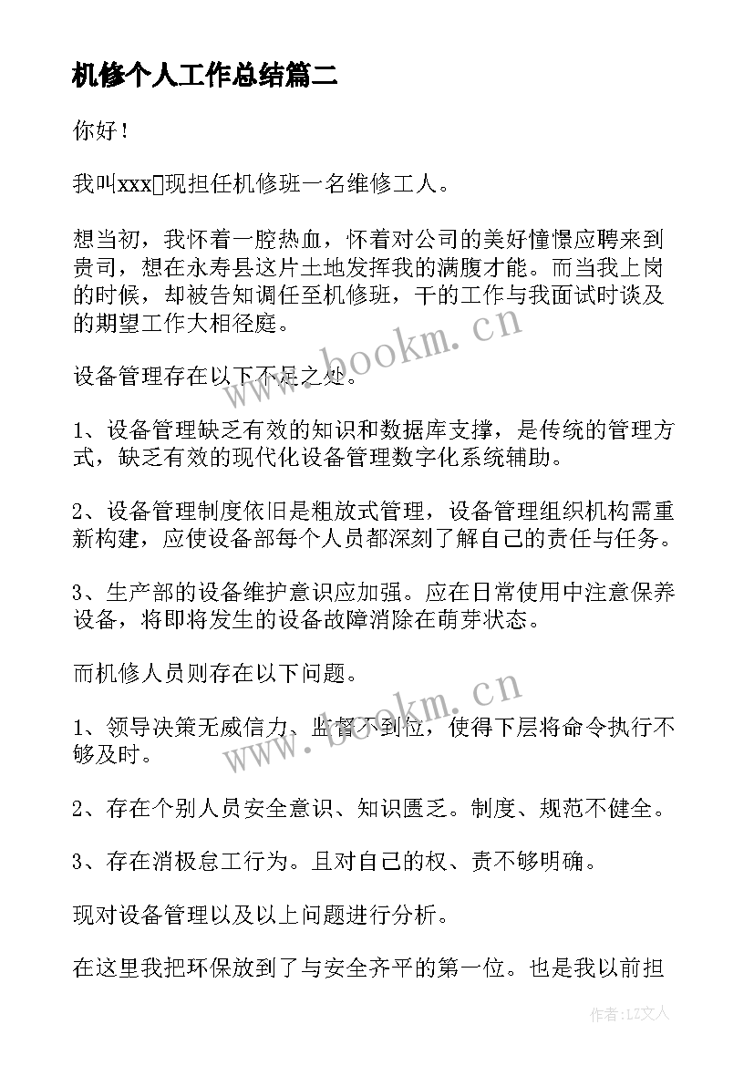 2023年机修个人工作总结(汇总10篇)