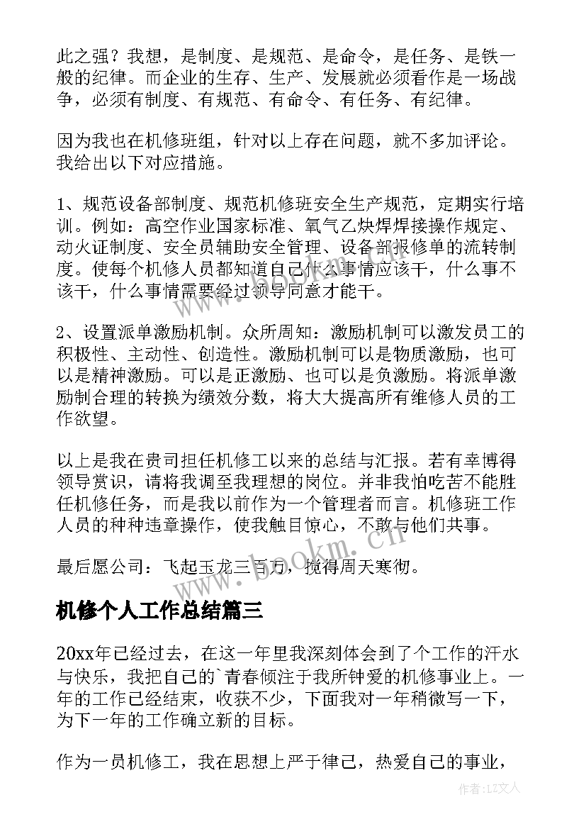 2023年机修个人工作总结(汇总10篇)