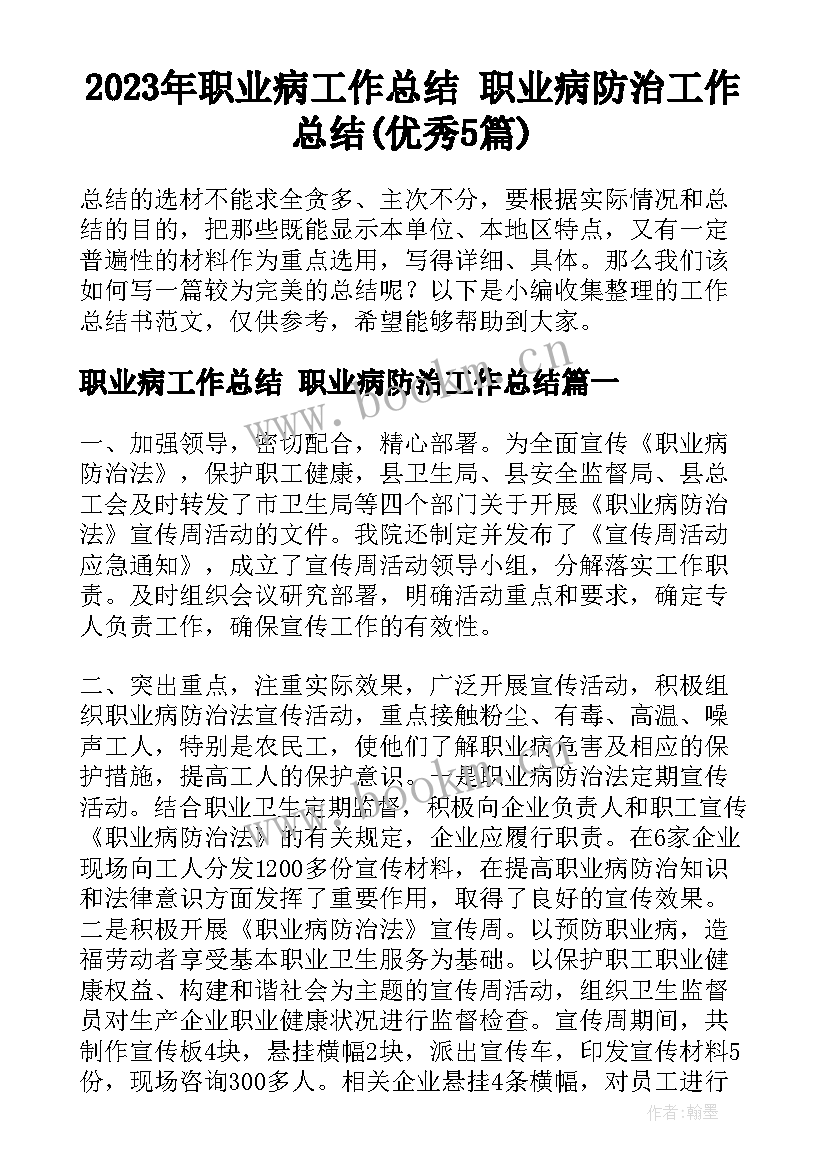 2023年职业病工作总结 职业病防治工作总结(优秀5篇)