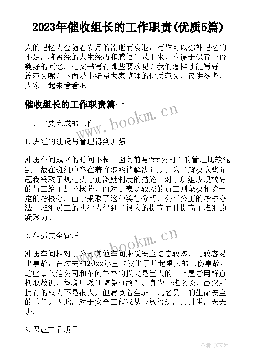 2023年催收组长的工作职责(优质5篇)