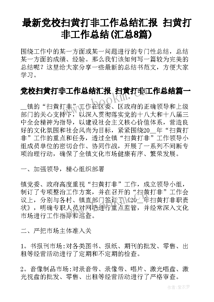 最新党校扫黄打非工作总结汇报 扫黄打非工作总结(汇总8篇)