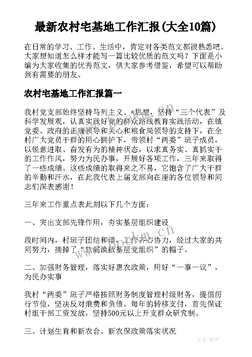 最新农村宅基地工作汇报(大全10篇)