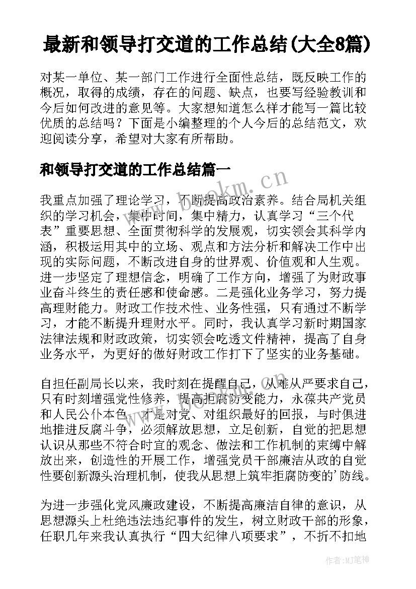 最新和领导打交道的工作总结(大全8篇)