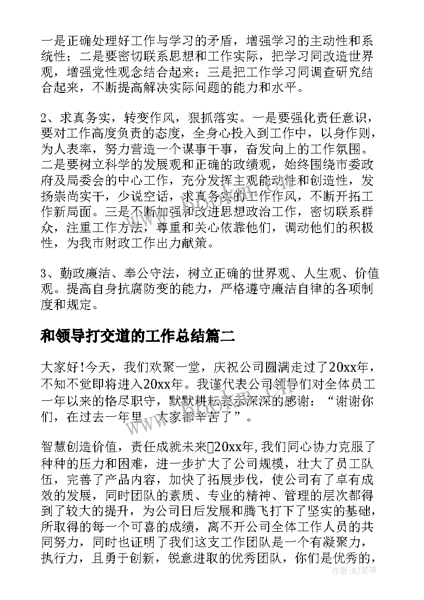 最新和领导打交道的工作总结(大全8篇)