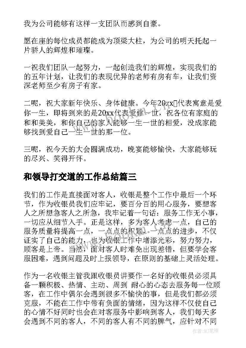 最新和领导打交道的工作总结(大全8篇)