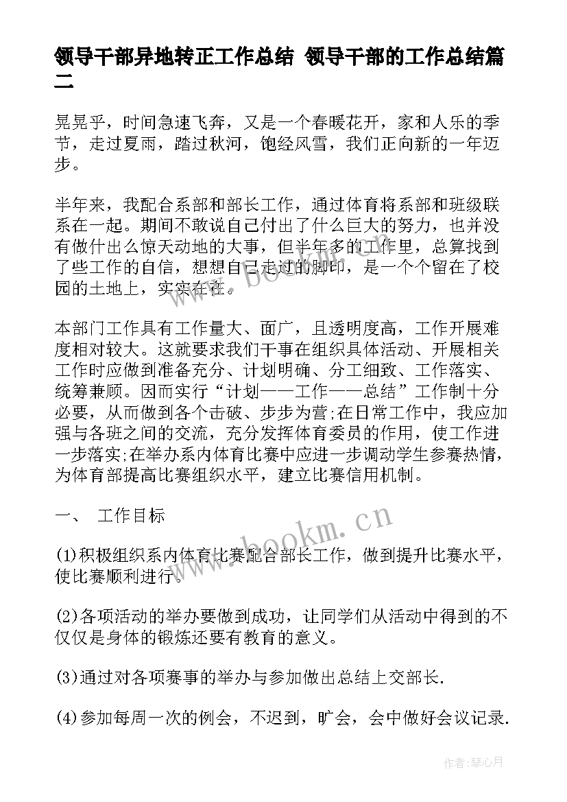 最新领导干部异地转正工作总结 领导干部的工作总结(实用9篇)