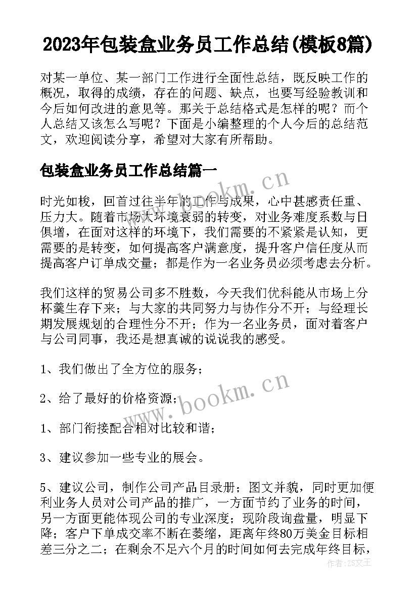 2023年包装盒业务员工作总结(模板8篇)