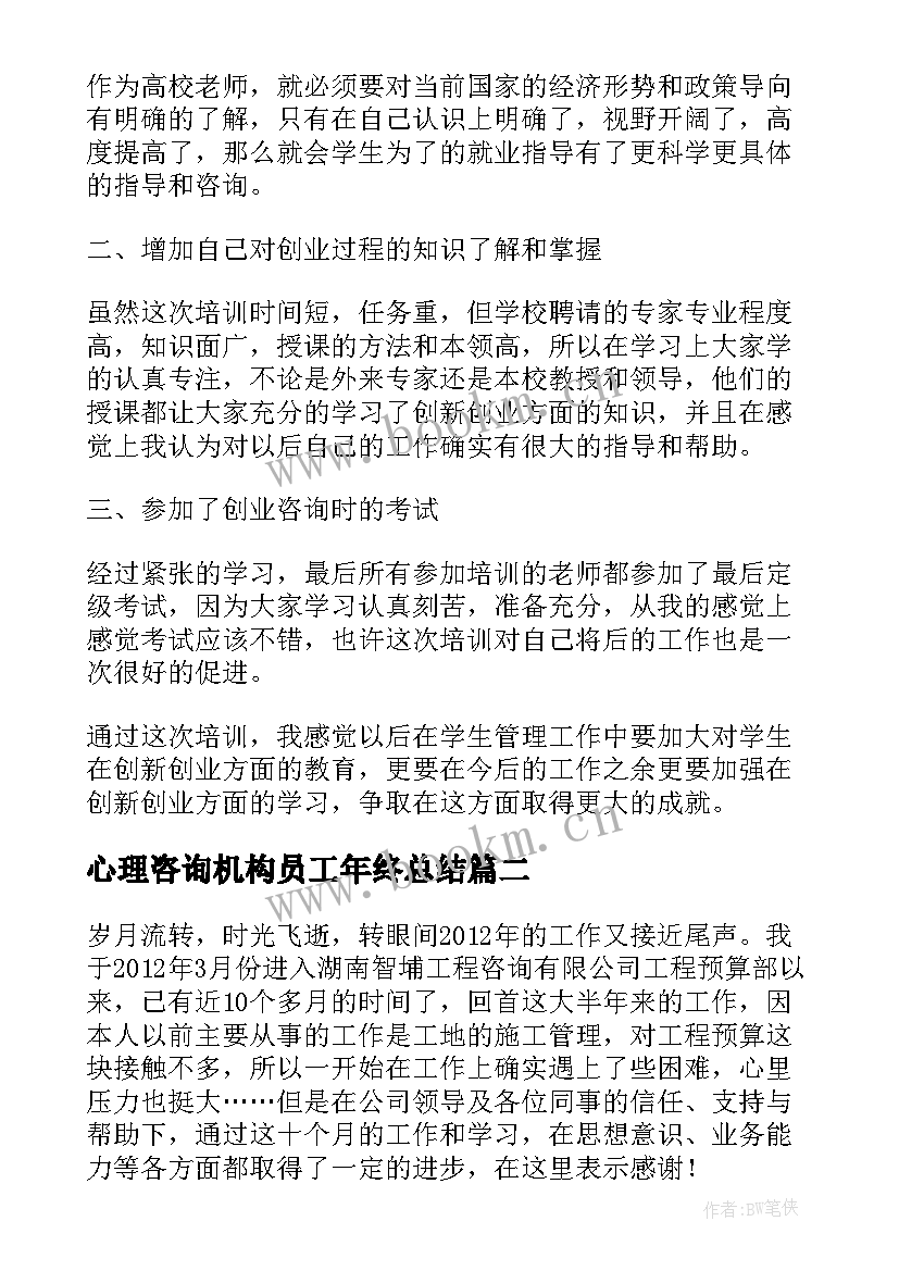 最新心理咨询机构员工年终总结(模板8篇)