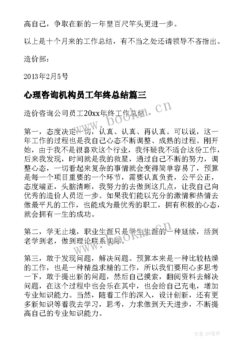 最新心理咨询机构员工年终总结(模板8篇)