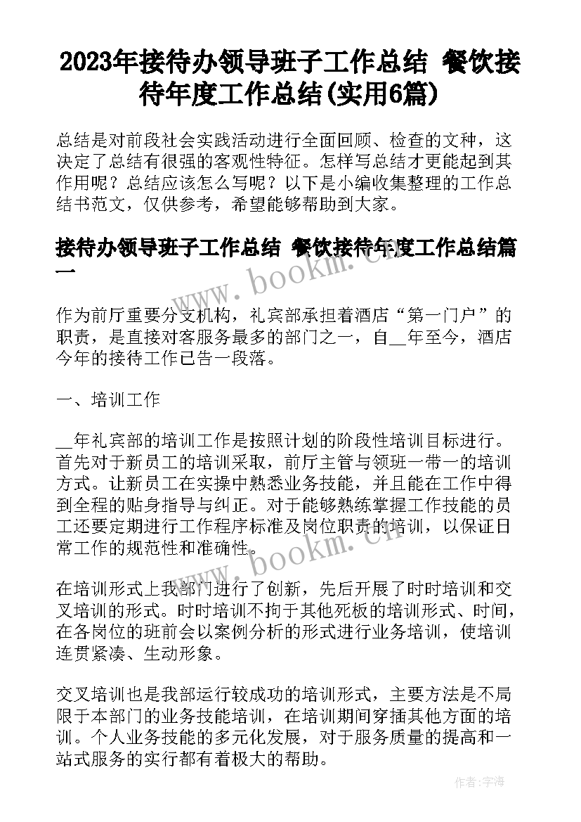 2023年接待办领导班子工作总结 餐饮接待年度工作总结(实用6篇)