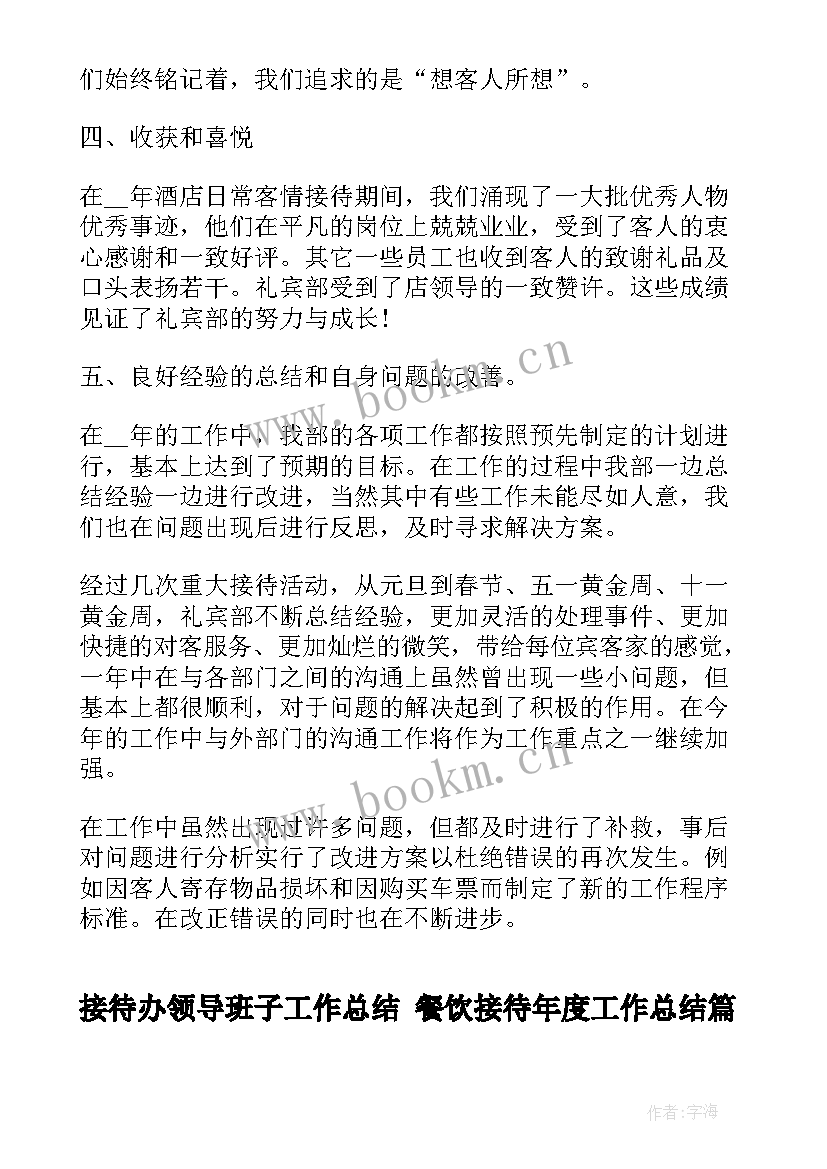 2023年接待办领导班子工作总结 餐饮接待年度工作总结(实用6篇)