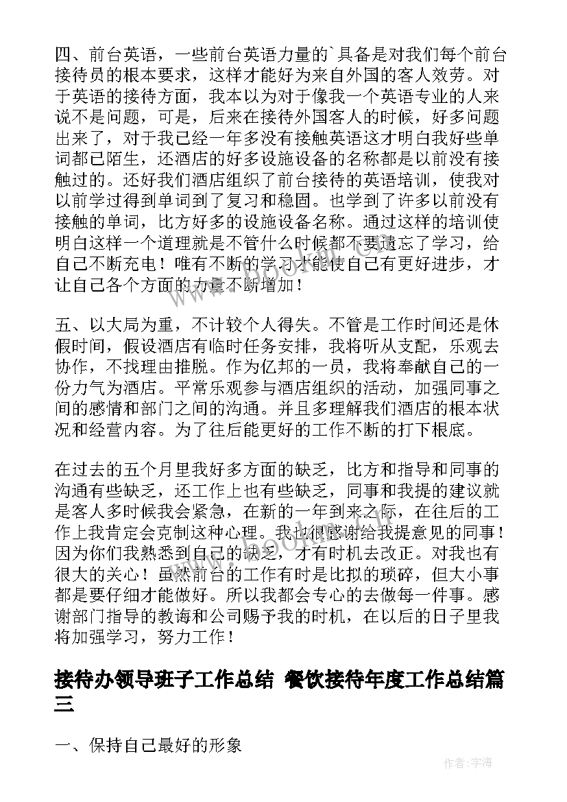 2023年接待办领导班子工作总结 餐饮接待年度工作总结(实用6篇)