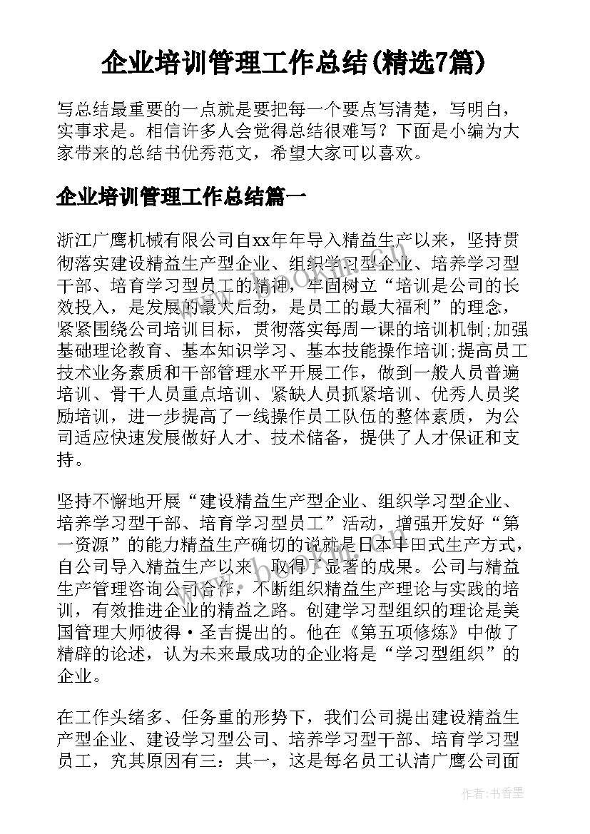 企业培训管理工作总结(精选7篇)