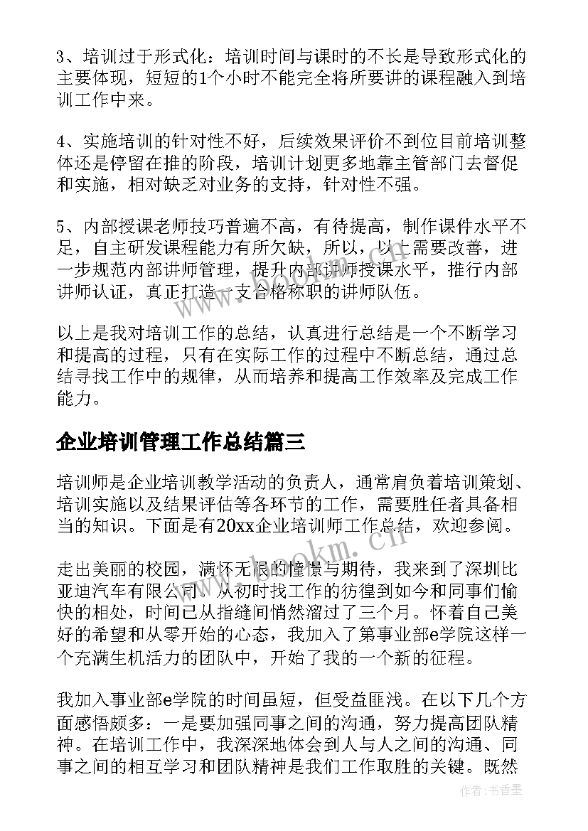 企业培训管理工作总结(精选7篇)