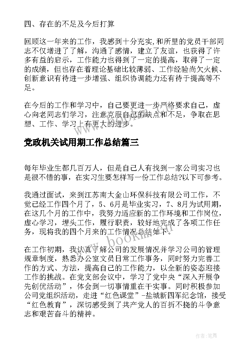 党政机关试用期工作总结(模板7篇)