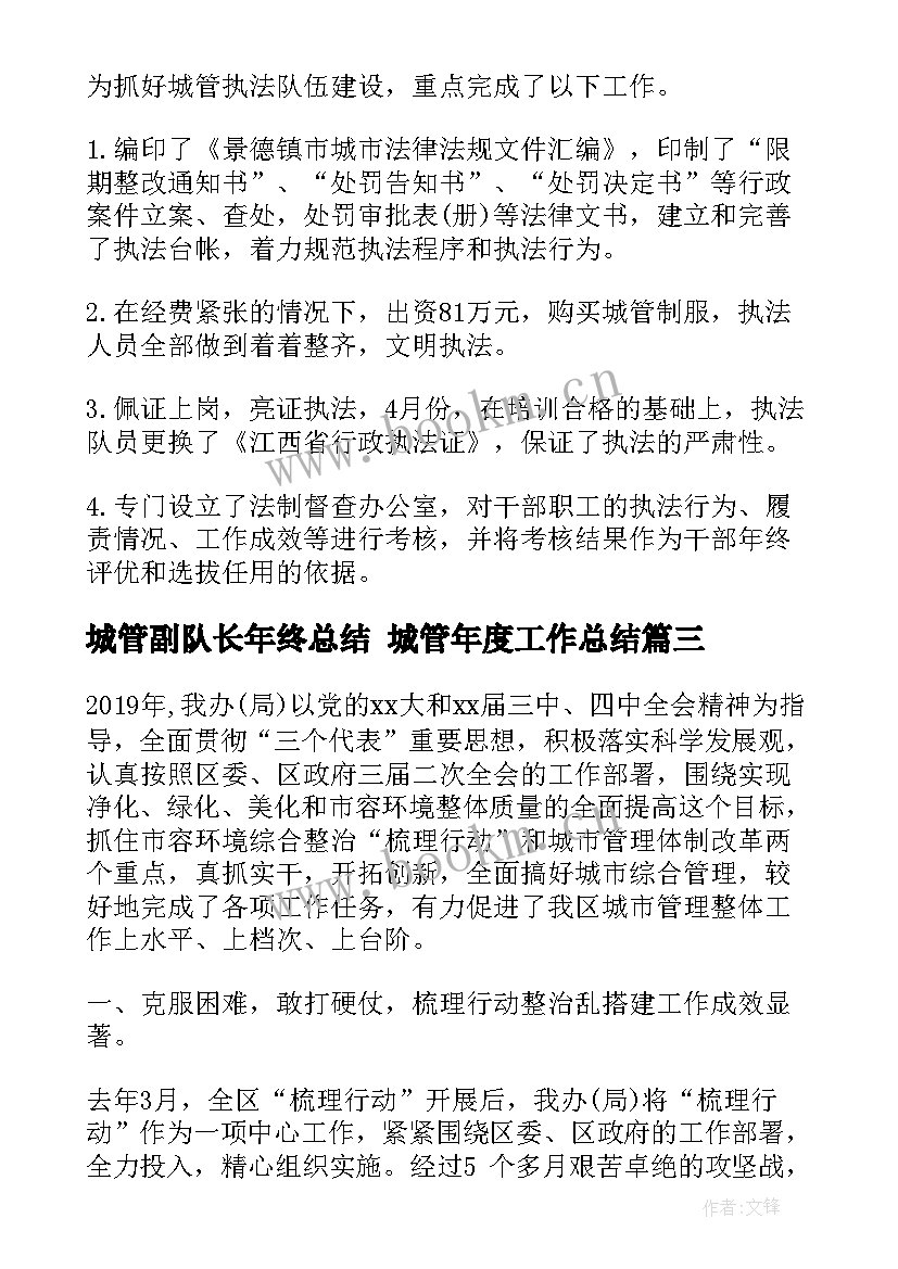 城管副队长年终总结 城管年度工作总结(优秀7篇)