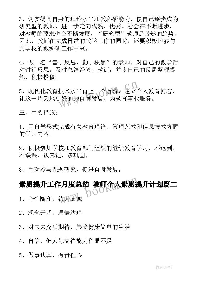 最新素质提升工作月度总结 教师个人素质提升计划(汇总10篇)