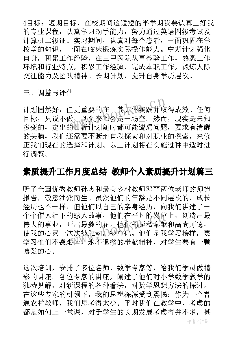 最新素质提升工作月度总结 教师个人素质提升计划(汇总10篇)