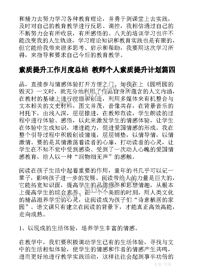 最新素质提升工作月度总结 教师个人素质提升计划(汇总10篇)