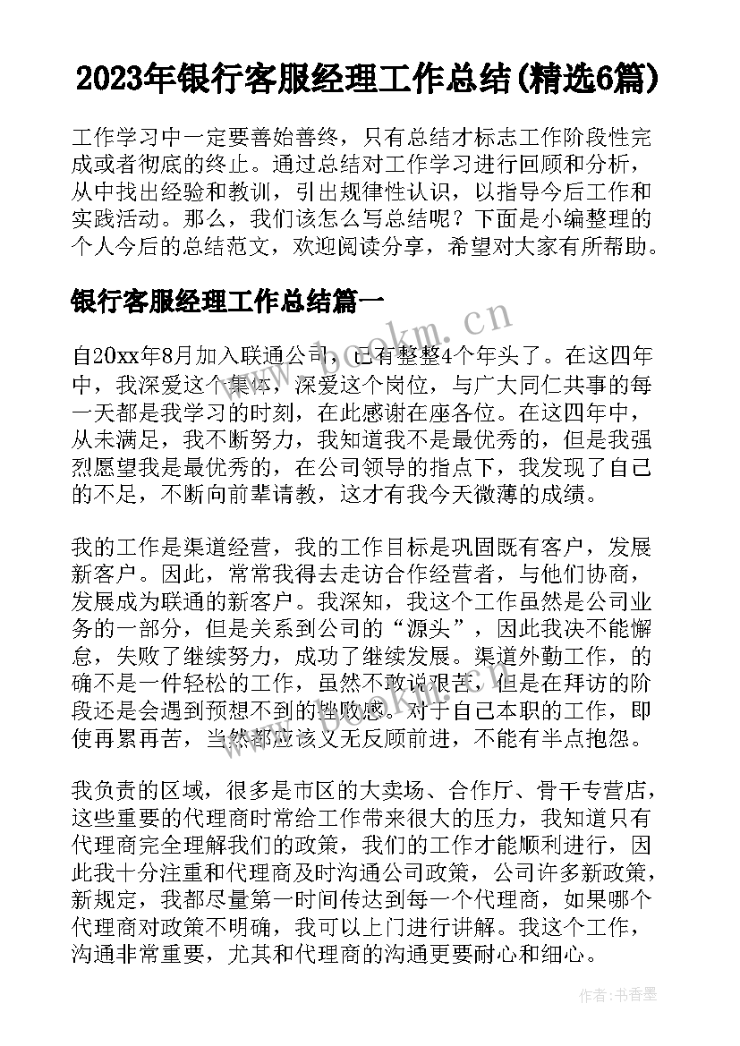 2023年银行客服经理工作总结(精选6篇)