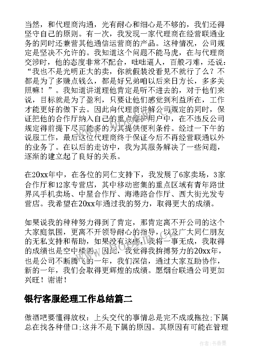 2023年银行客服经理工作总结(精选6篇)