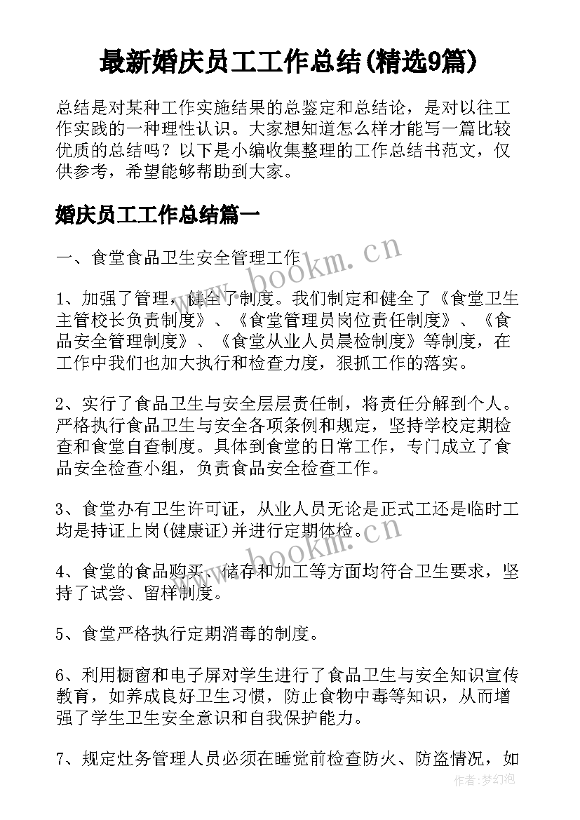 最新婚庆员工工作总结(精选9篇)