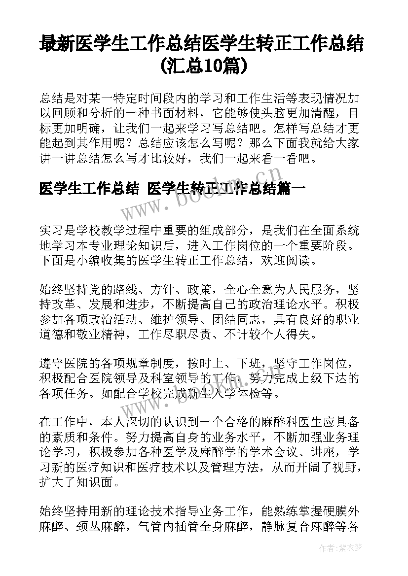 最新医学生工作总结 医学生转正工作总结(汇总10篇)