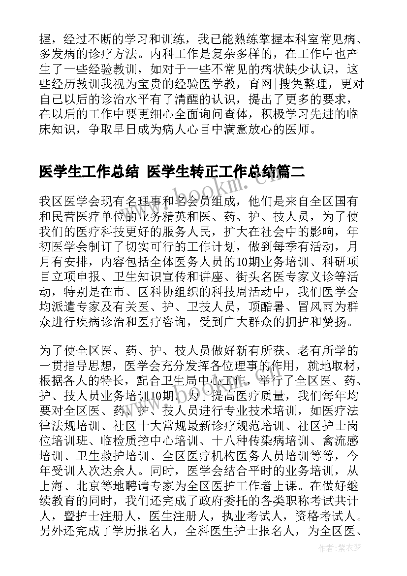 最新医学生工作总结 医学生转正工作总结(汇总10篇)