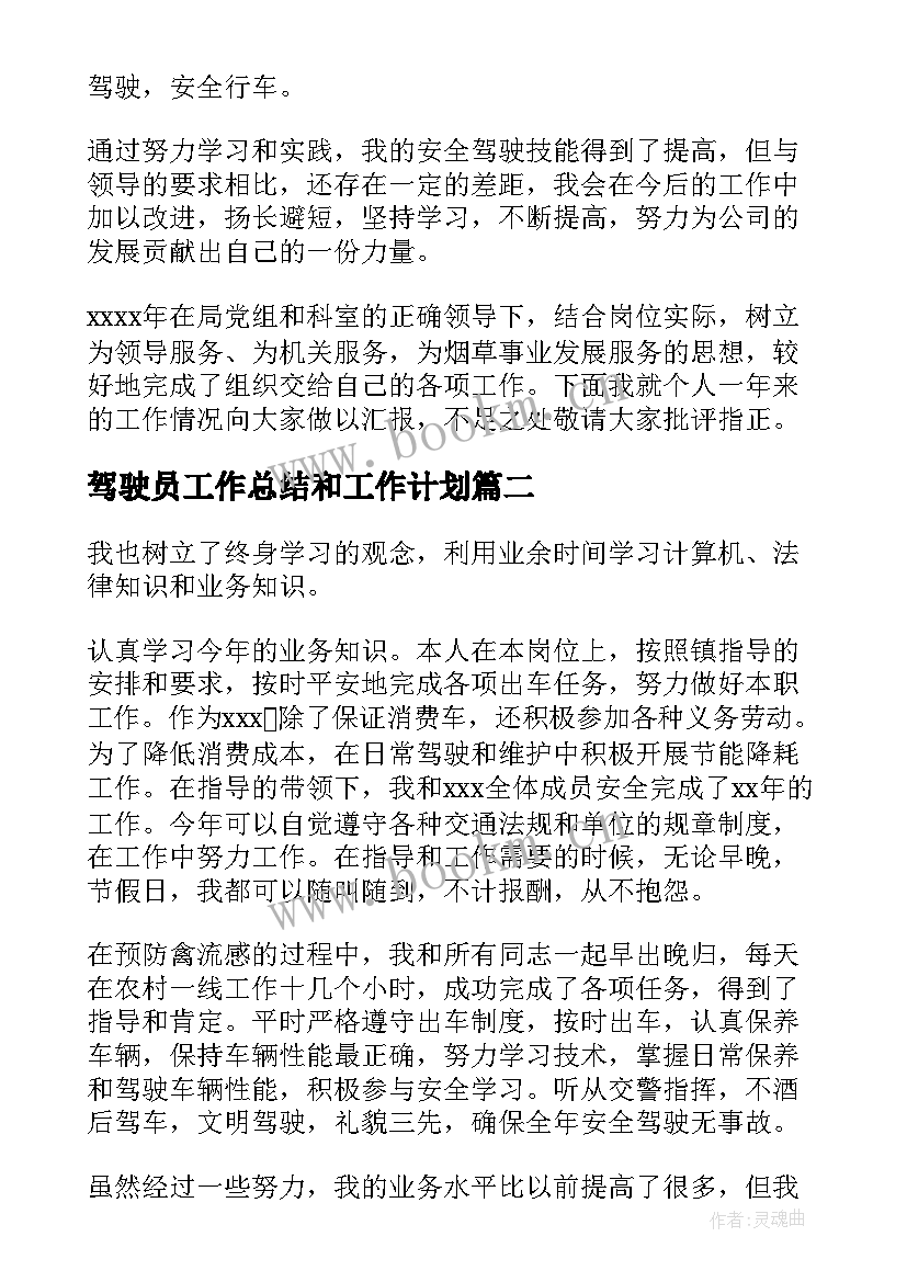 驾驶员工作总结和工作计划(汇总7篇)