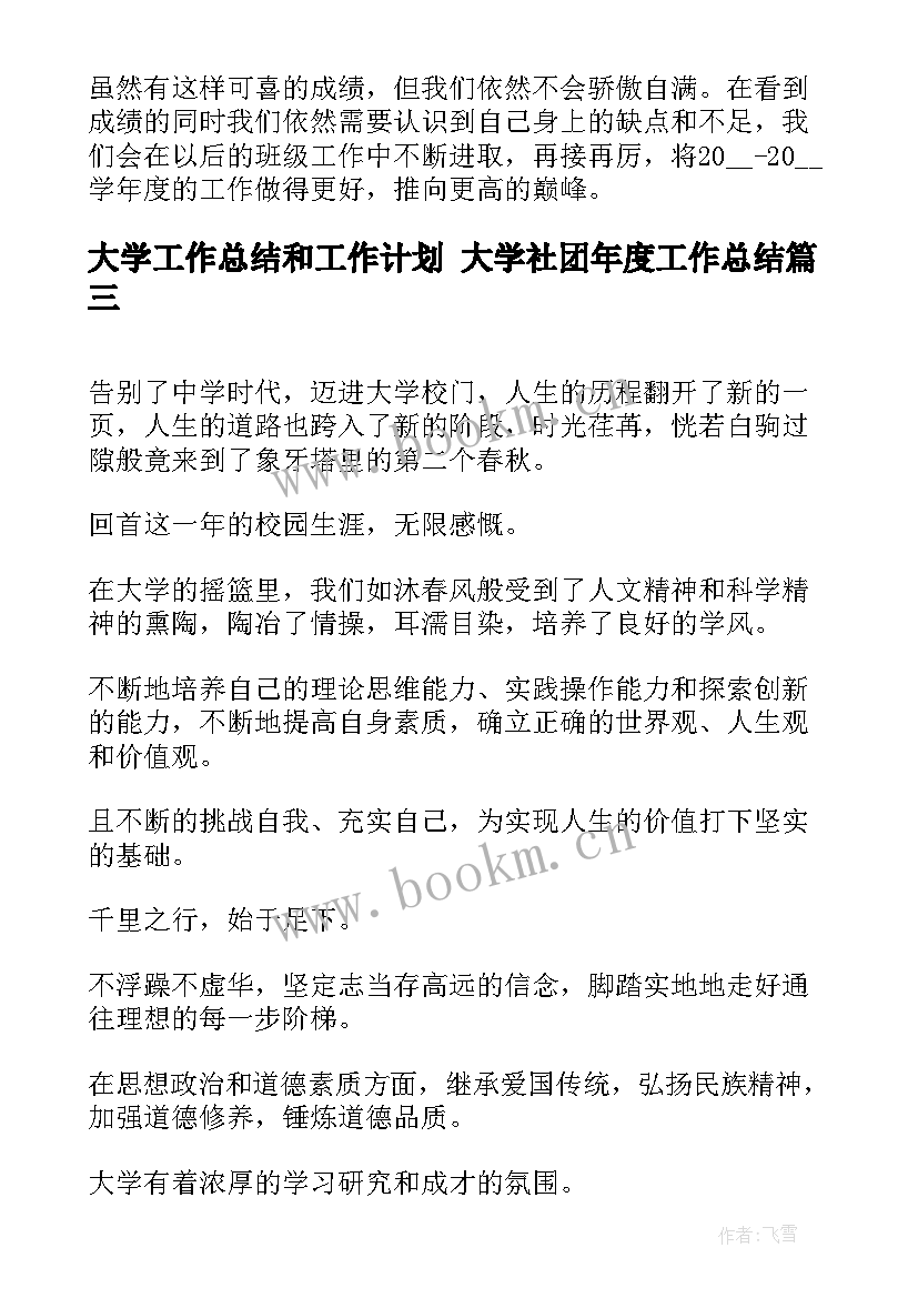 大学工作总结和工作计划 大学社团年度工作总结(优质7篇)