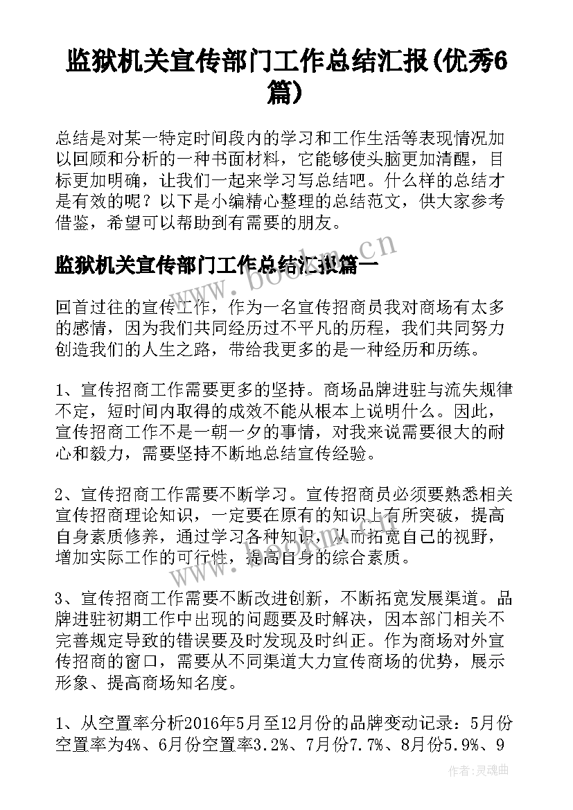 监狱机关宣传部门工作总结汇报(优秀6篇)