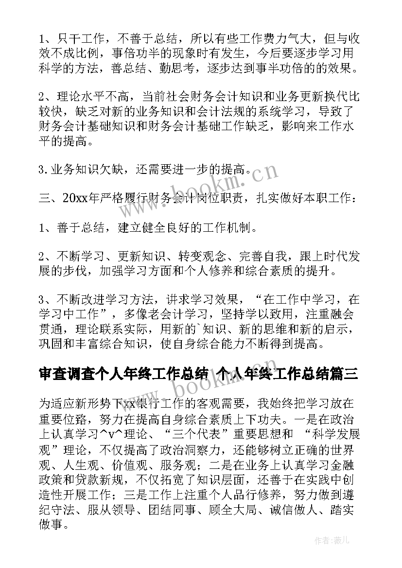 审查调查个人年终工作总结 个人年终工作总结(优质6篇)